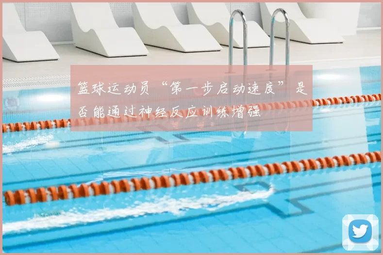 篮球运动员“第一步启动速度”是否能通过神经反应训练增强