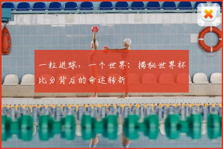一粒进球,一个世界:揭秘世界杯比分背后的命运转折