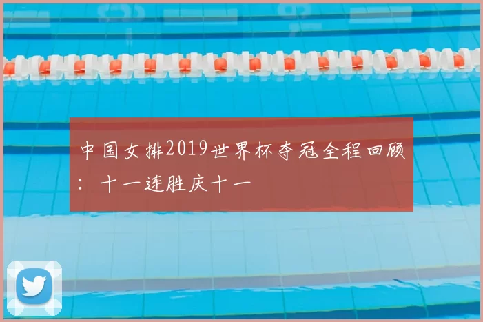 中国女排2019世界杯夺冠全程回顾：十一连胜庆十一