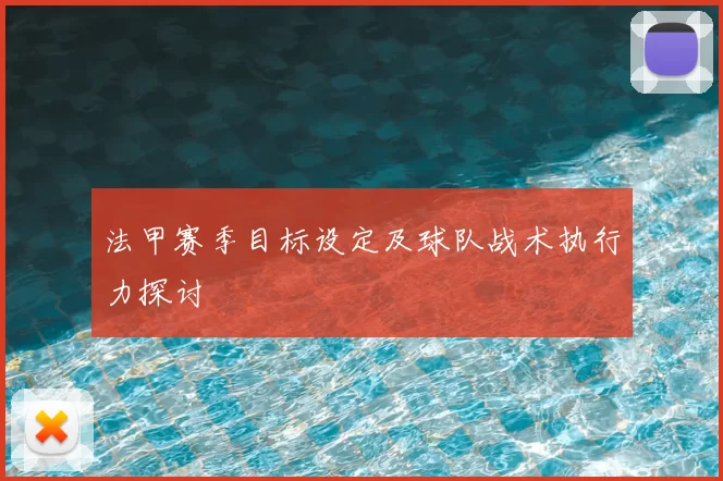 法甲赛季目标设定及球队战术执行力探讨