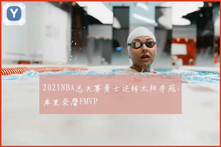 2021NBA总决赛勇士逆转太阳夺冠,库里荣膺FMVP
