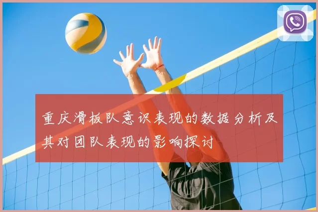 重庆滑板队意识表现的数据分析及其对团队表现的影响探讨