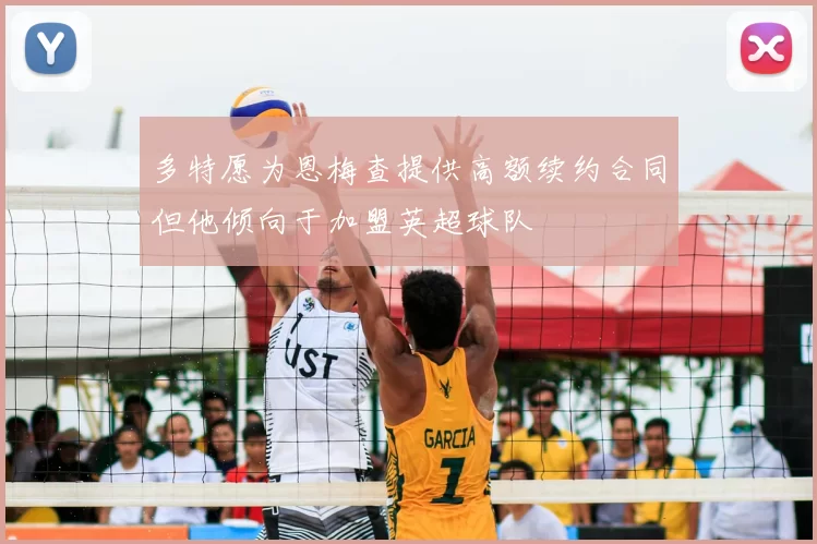 多特愿为恩梅查提供高额续约合同但他倾向于加盟英超球队