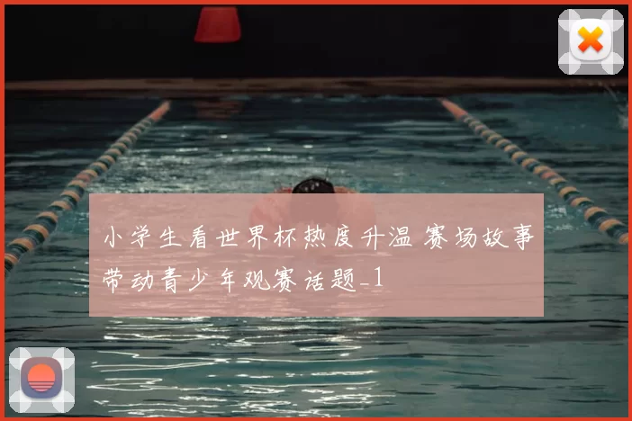 小学生看世界杯热度升温 赛场故事带动青少年观赛话题_1