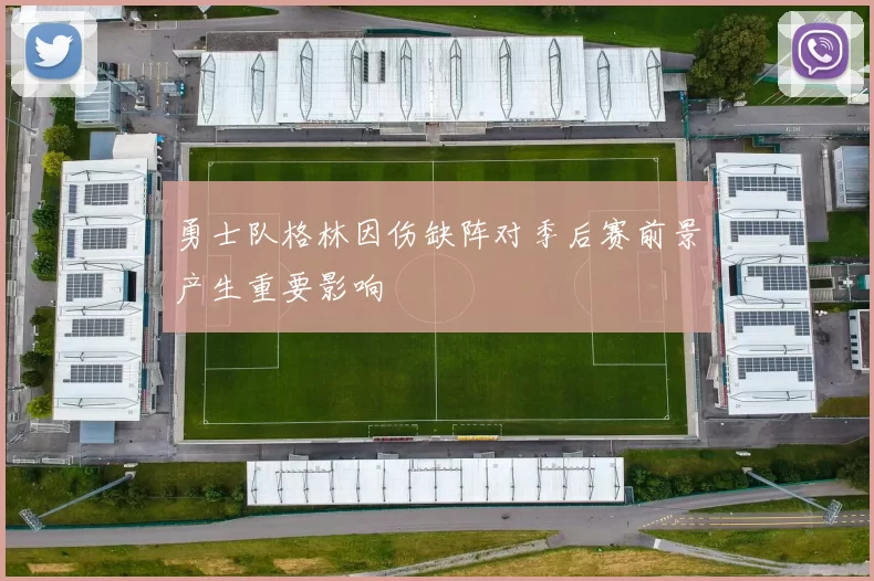 勇士队格林因伤缺阵对季后赛前景产生重要影响