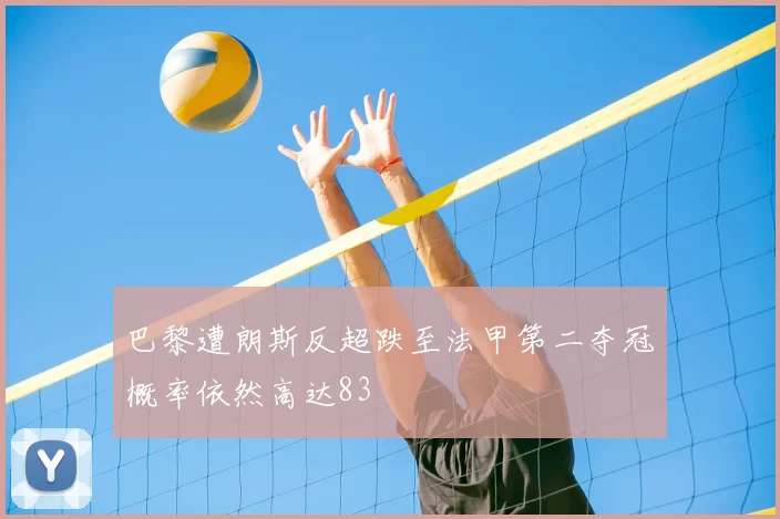 巴黎遭朗斯反超跌至法甲第二夺冠概率依然高达83