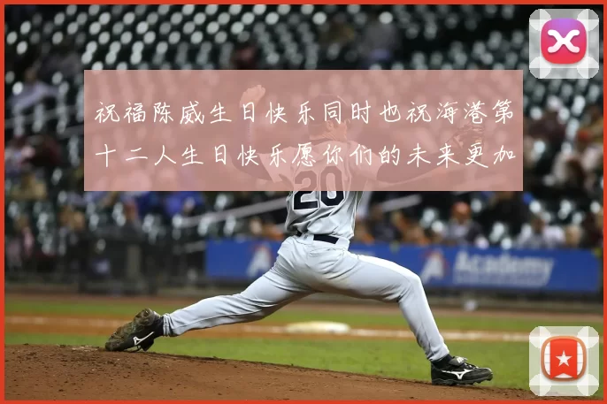 祝福陈威生日快乐同时也祝海港第十二人生日快乐愿你们的未来更加辉煌
