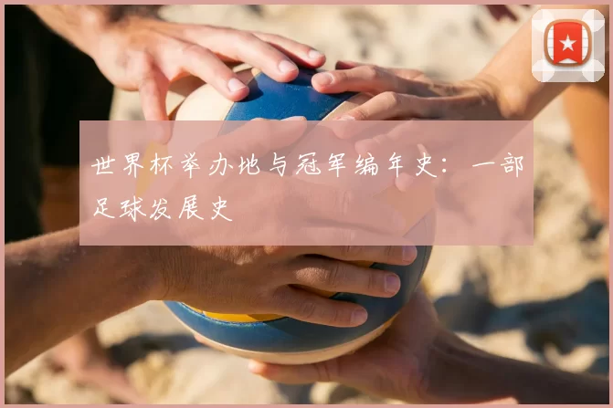 世界杯举办地与冠军编年史:一部足球发展史