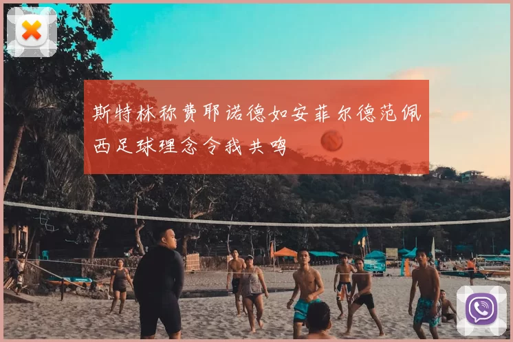 斯特林称费耶诺德如安菲尔德范佩西足球理念令我共鸣
