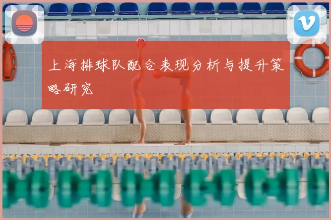 上海排球队配合表现分析与提升策略研究