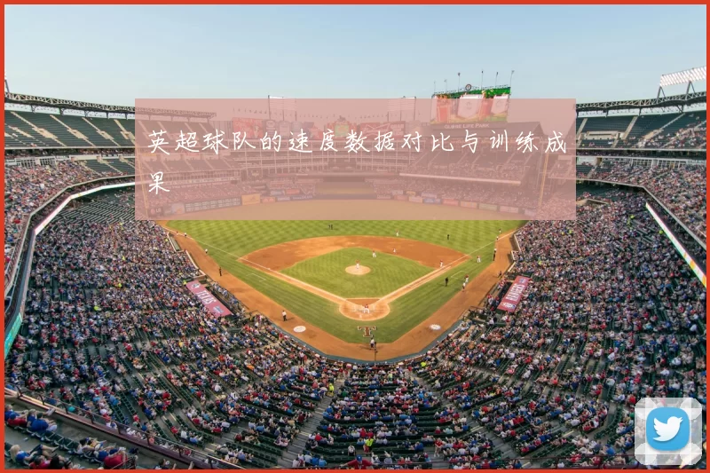 英超球队的速度数据对比与训练成果