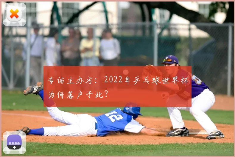 专访主办方：2022年乒乓球世界杯为何落户于此？