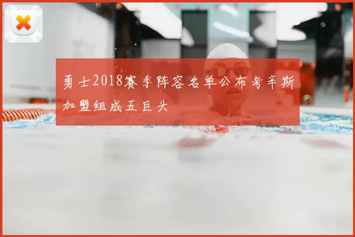 勇士2018赛季阵容名单公布考辛斯加盟组成五巨头