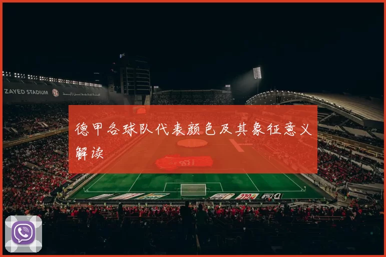 德甲各球队代表颜色及其象征意义解读