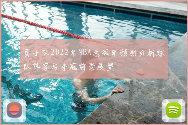 勇士队2022年NBA总冠军预测分析球队阵容与夺冠前景展望
