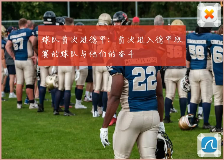 球队首次进德甲:首次进入德甲联赛的球队与他们的奋斗