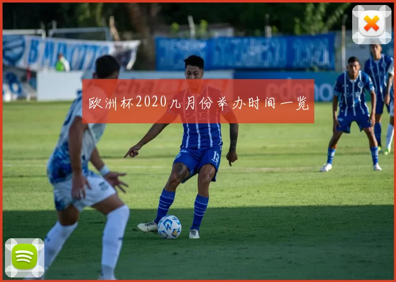 欧洲杯2020几月份举办时间一览