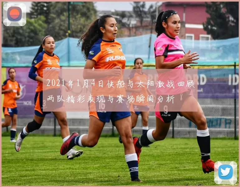 2021年1月4日快船与太阳激战回顾两队精彩表现与赛场瞬间分析