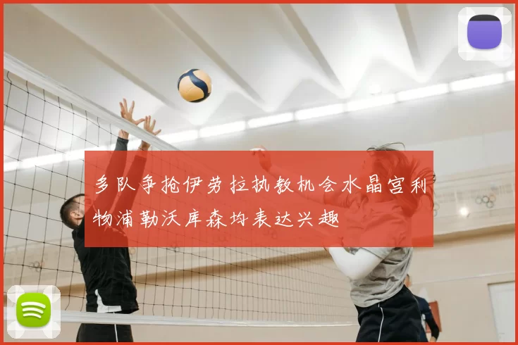 多队争抢伊劳拉执教机会水晶宫利物浦勒沃库森均表达兴趣