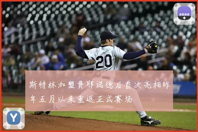斯特林加盟费耶诺德后首次亮相昨年五月以来重返正式赛场