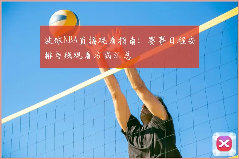 波球NBA直播观看指南:赛事日程安排与线观看方式汇总