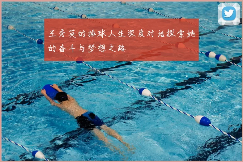 王秀英的排球人生深度对话探索她的奋斗与梦想之路