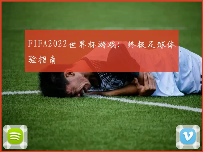 FIFA2022世界杯游戏：终极足球体验指南