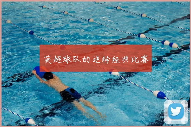 英超球队的逆转经典比赛