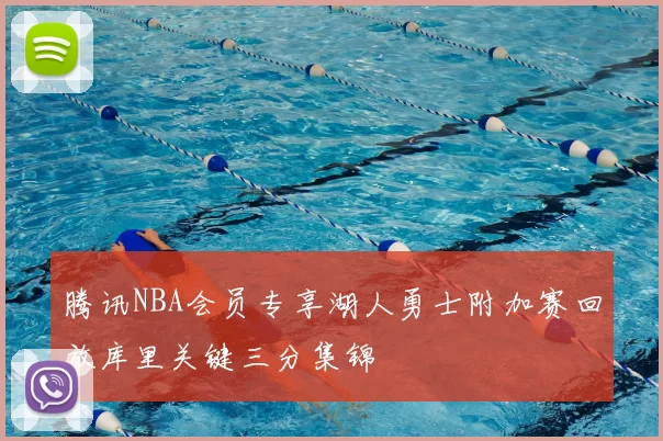 腾讯NBA会员专享湖人勇士附加赛回放库里关键三分集锦