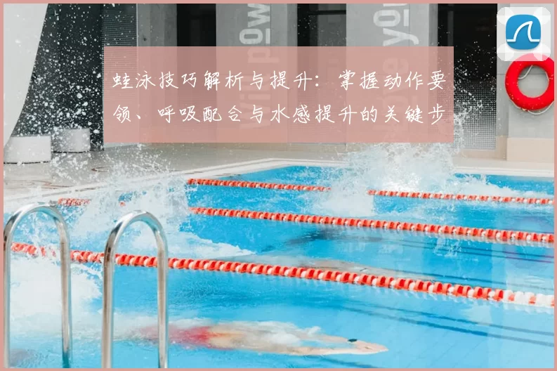 蛙泳技巧解析与提升:掌握动作要领、呼吸配合与水感提升的关键步骤