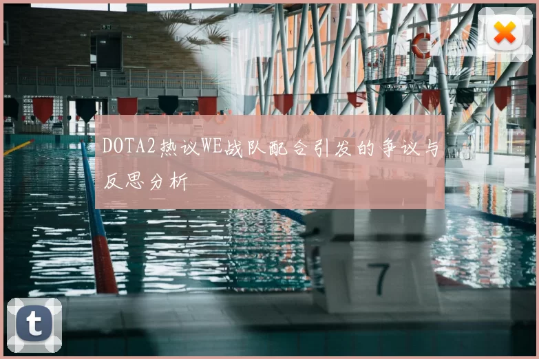 DOTA2热议WE战队配合引发的争议与反思分析