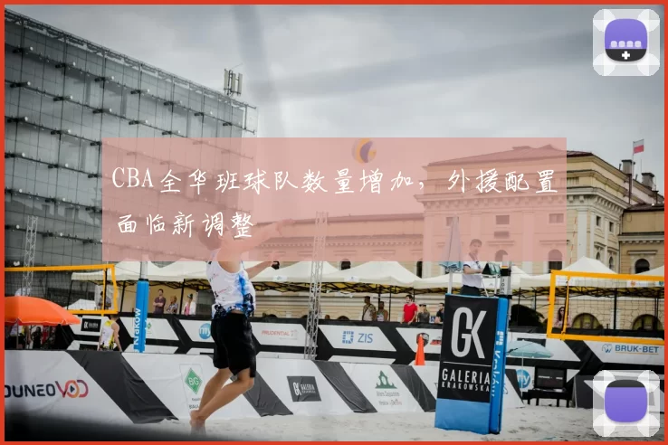 CBA全华班球队数量增加，外援配置面临新调整