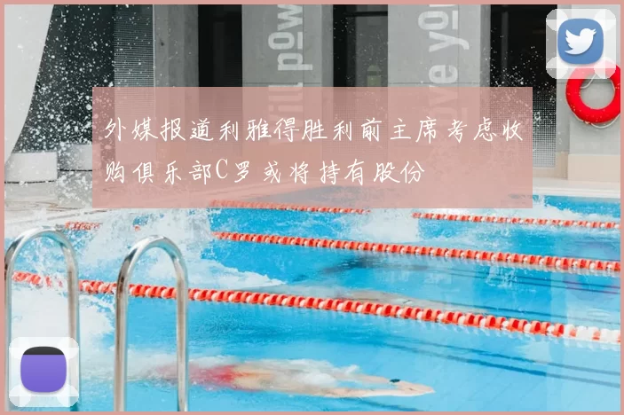 外媒报道利雅得胜利前主席考虑收购俱乐部C罗或将持有股份