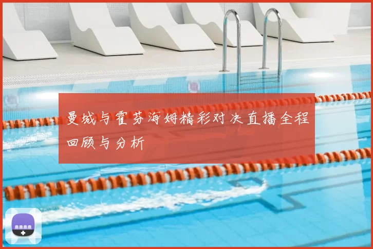 曼城与霍芬海姆精彩对决直播全程回顾与分析