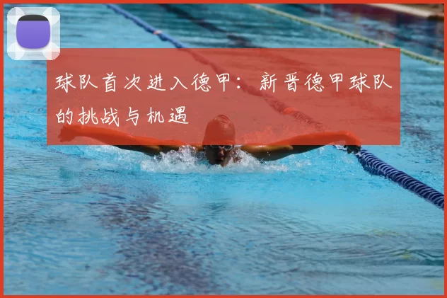 球队首次进入德甲：新晋德甲球队的挑战与机遇