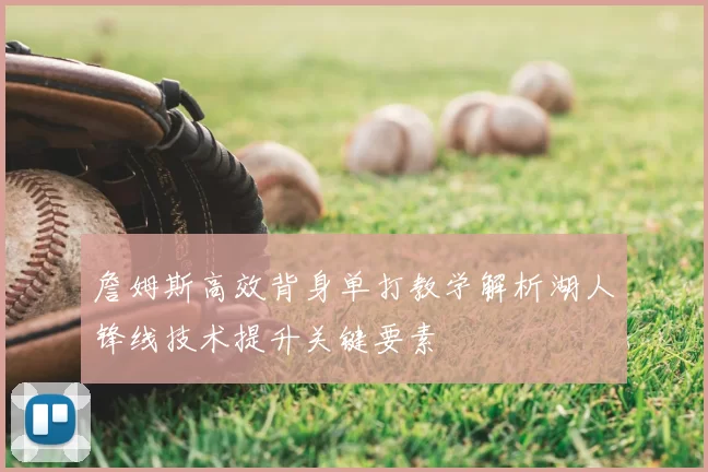 詹姆斯高效背身单打教学解析湖人锋线技术提升关键要素