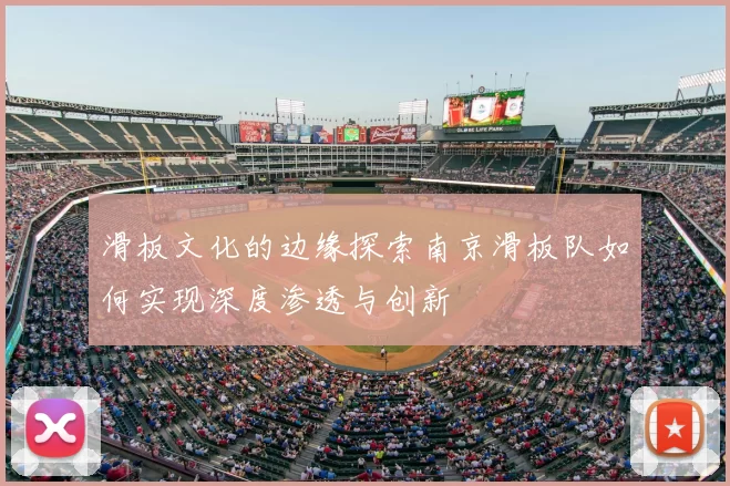 滑板文化的边缘探索南京滑板队如何实现深度渗透与创新