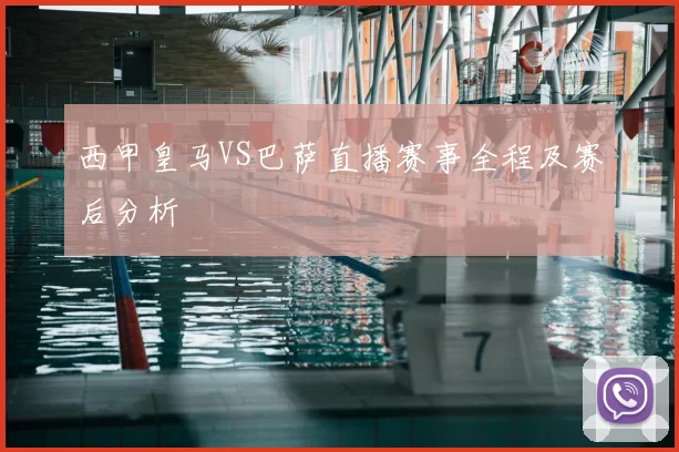 西甲皇马VS巴萨直播赛事全程及赛后分析