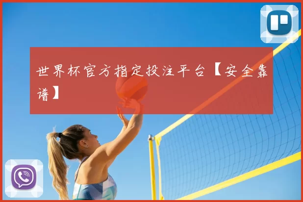 世界杯官方指定投注平台【安全靠谱】