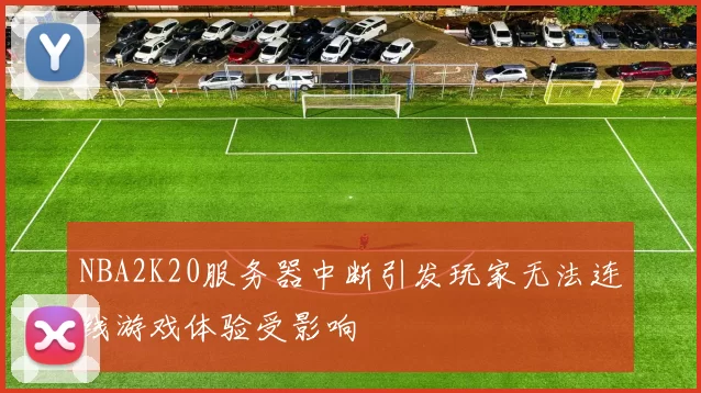 NBA2K20服务器中断引发玩家无法连线游戏体验受影响