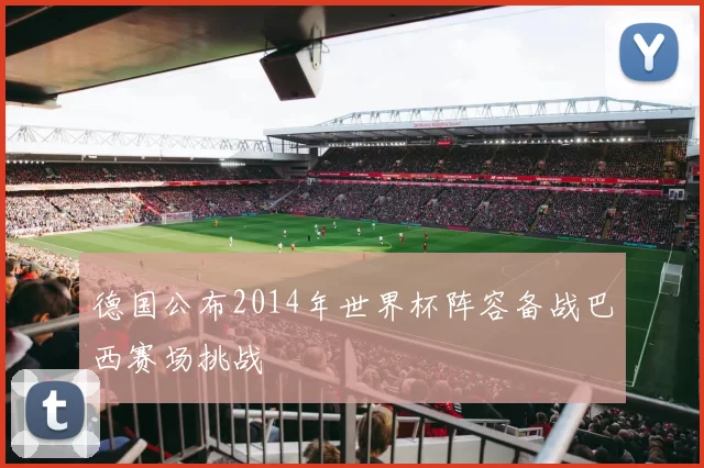 德国公布2014年世界杯阵容备战巴西赛场挑战