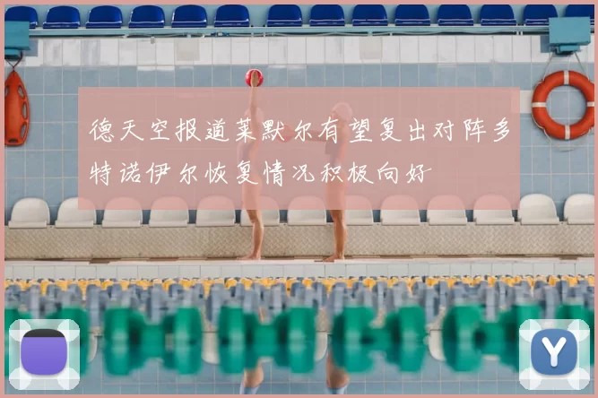 德天空报道莱默尔有望复出对阵多特诺伊尔恢复情况积极向好