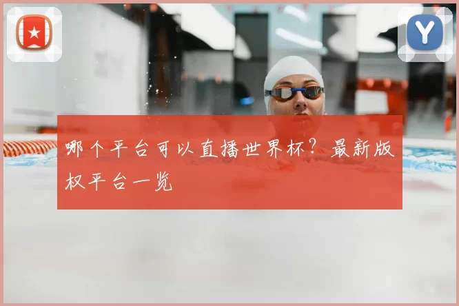 哪个平台可以直播世界杯?最新版权平台一览