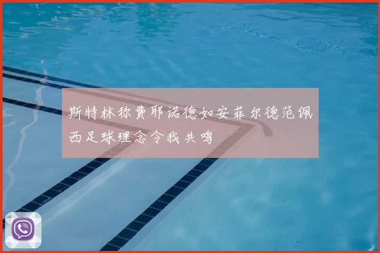 斯特林称费耶诺德如安菲尔德范佩西足球理念令我共鸣