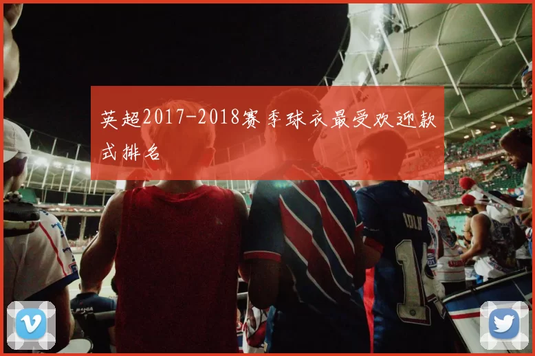 英超2017-2018赛季球衣最受欢迎款式排名