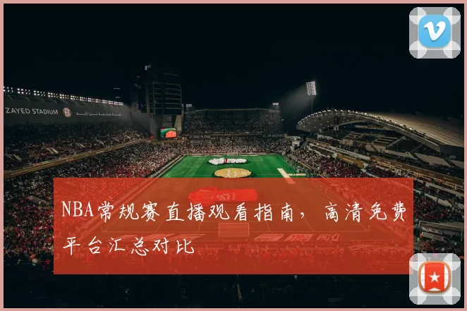 NBA常规赛直播观看指南,高清免费平台汇总对比