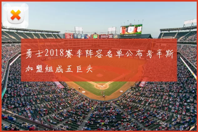 勇士2018赛季阵容名单公布考辛斯加盟组成五巨头