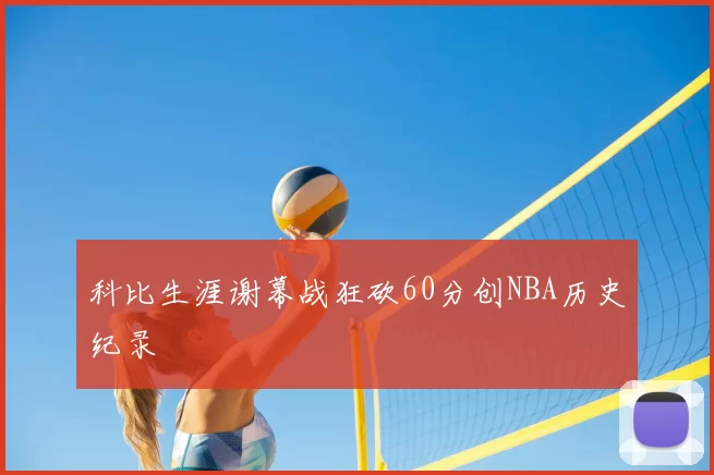 科比生涯谢幕战狂砍60分创NBA历史纪录