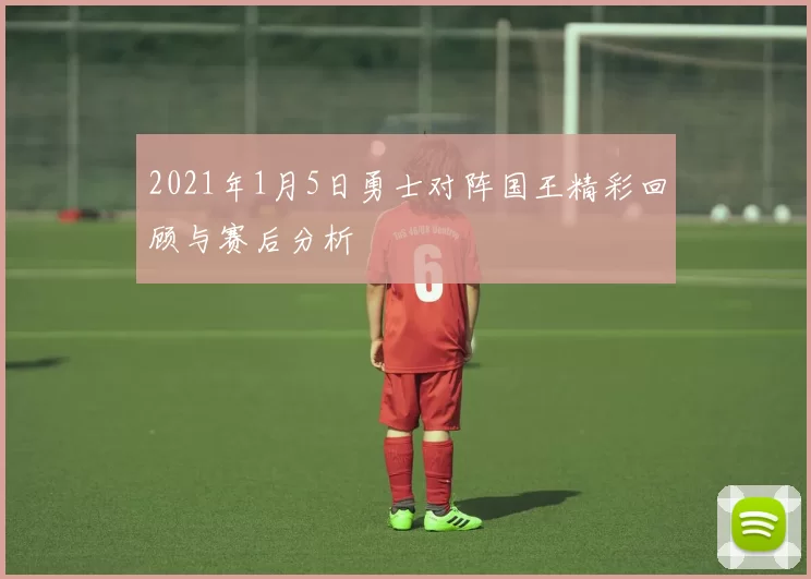 2021年1月5日勇士对阵国王精彩回顾与赛后分析