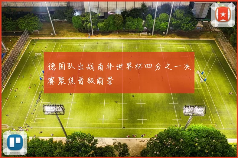 德国队出战南非世界杯四分之一决赛聚焦晋级前景